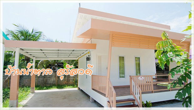 บ้านน้ำตาล สุรัสวดี